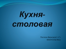 Кухня-столовая 5 класс