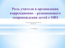Роль учителя в организации коррекционно – развивающего сопровождения детей с ОВЗ.