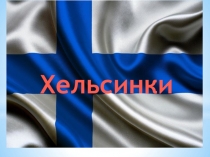 Презентация по окружающему миру на тему Хельсинки