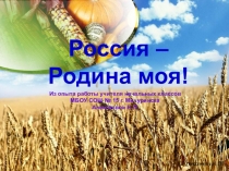 Презентация к внеклассному мероприятию Россия-Родина моя