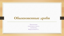 Презентация по математике Действия с обыкновенными дробями(6 класс)