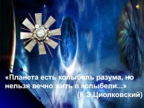 Презентация к классному часу на тему !День Космонавтики