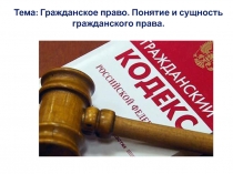 Презентация по обществознанию на тему Гражданское право