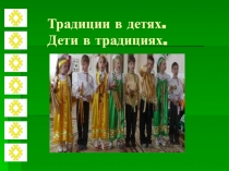 Презентация к внеклассному мероприятию Традиции в детях. Дети в традиции