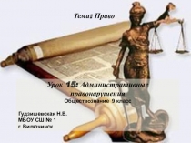 Презентация по обществознанию Административные правоотношения