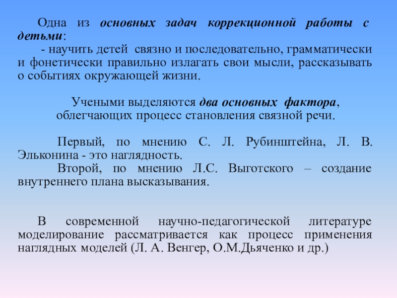 Одна из основных задач коррекционной работы с детьми: - научить детей связно и последовательно, грамматически и фонетически