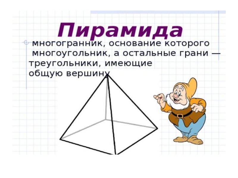 Пирамида 5 класс мерзляк презентация