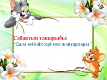 Дала өсімдіктері мен жануарлары