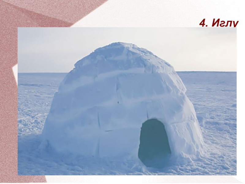 Дом эскимоса 4. Иглу жилище эскимосов. Эскимосы в Арктике. Аляска Эскимосы иглу. Юрта эскимоса.