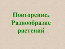 Презентация по окружающему миру Растения прекрасные, но опасные