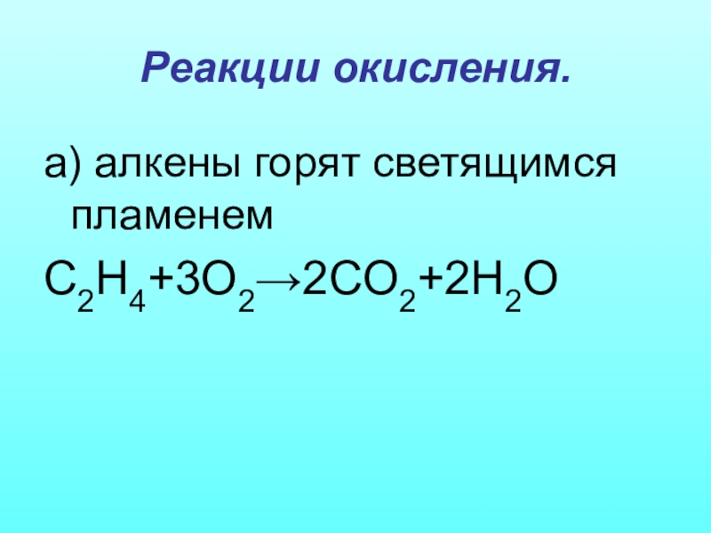 При окислении алкенов образуются. Реакция окисления алкенов примеры. Окисление горение алкенов. Реакция окисления алкенов. Реакция окисления алкинов.
