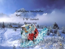 Презентация по казахскому языку на тему Қыс