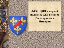 Франция в первой половине XIX века: от Реставрации к Империи