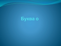 Презентация по обучению грамоте Знакомство с буквой о