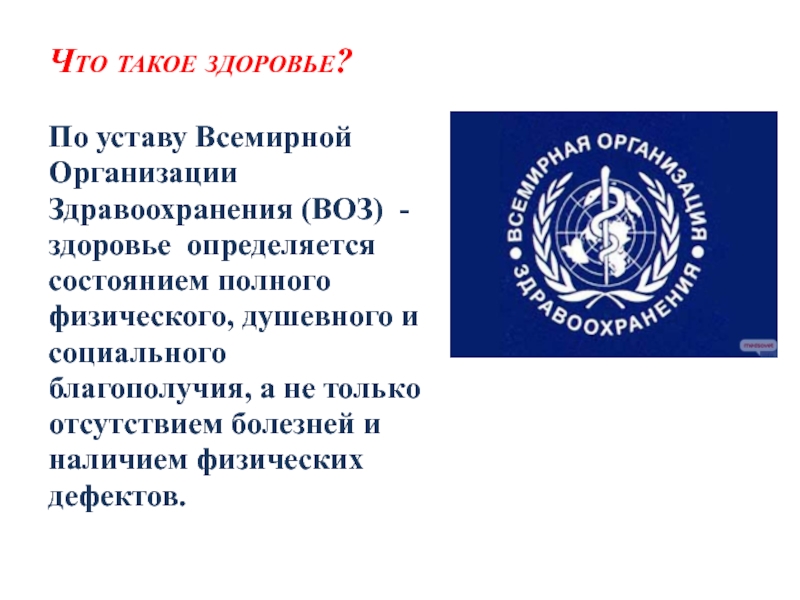 Всемирная организация здоровья. Устав всемирной организации здравоохранения. Всемирная организация здравоохранения воз. Устав воз здоровье. Всемирная организация здравоохранения здоровье это.