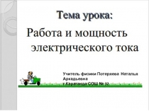 Презентация Работа и мощность электрического тока