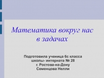 Презентация Математика вокруг нас в задачах
