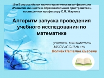 Запуск учебного исследования в классе по математике