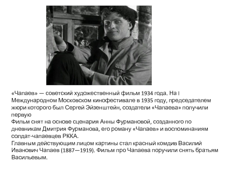 «Чапаев» — советский художественный фильм 1934 года. На I Международном Московском кинофестивале в 1935 году, председателем жюри