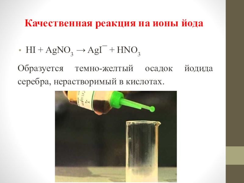 Серебро бром реакция. Качественная реакция на йод. Качественные реакции на ионы йода.