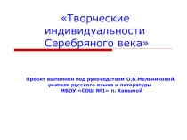 Презентация к проекту Творческие индивидуальности Серебряного века