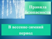 Не ходи по тонкому льду!