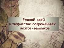 Презентация по литературному краеведению Родной край в творчестве современных поэтов-земляков