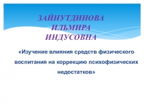 Изучение влияния средств физического воспитания на коррекцию психофизических недостатков