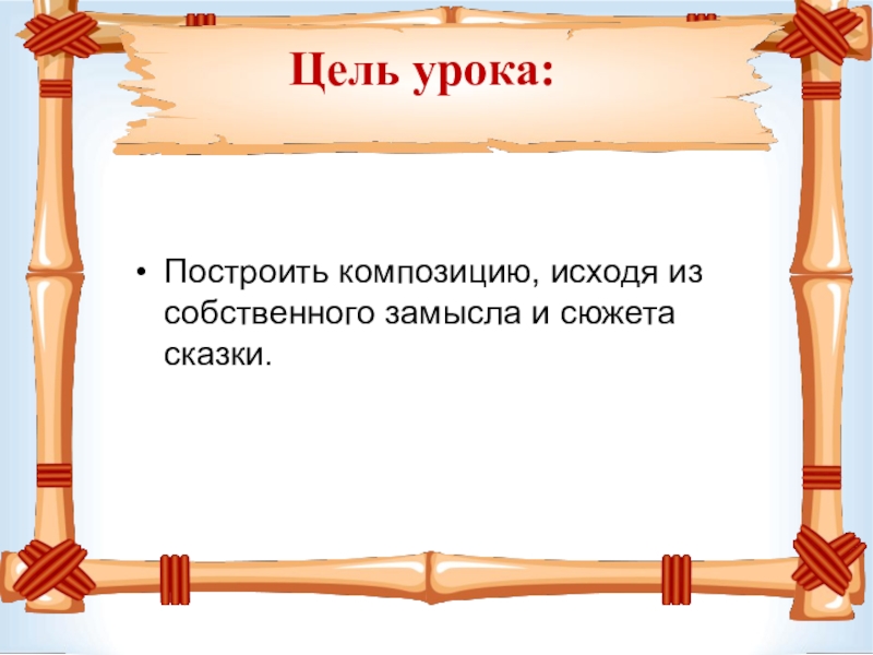 Цель пушкина. Рама литературного произведения. Цель 3 людей из сказки.