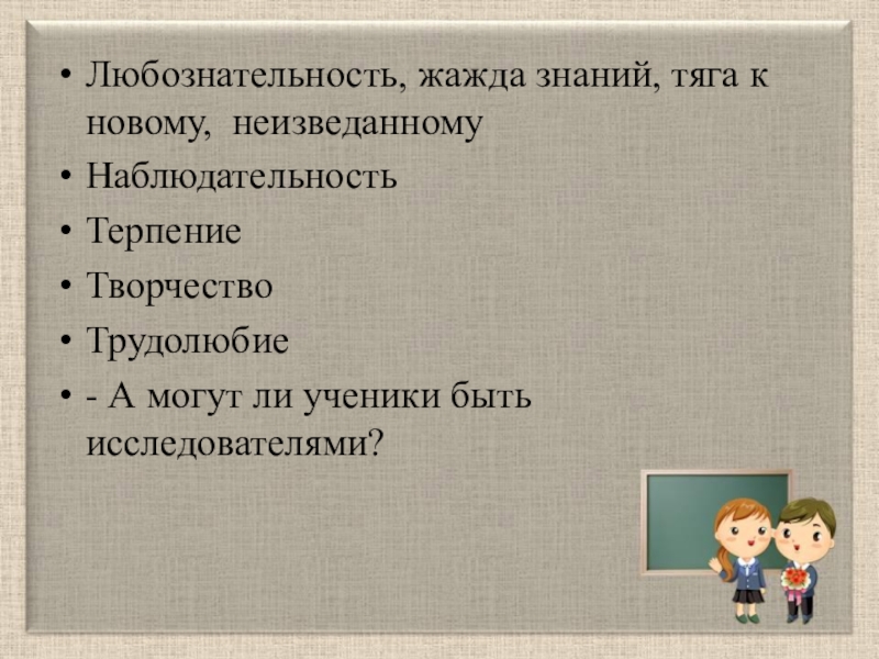 Знания синоним. Жажда знаний синоним. Любознательность синоним. Жажда знаний или жажда к знаниям. Определение слова любознательность.