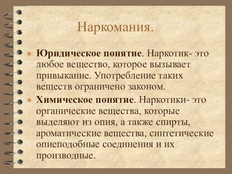 Юридическое п. Понятие наркомания. Определение понятия наркомания. Определение понятия наркотики. Термин наркомания.