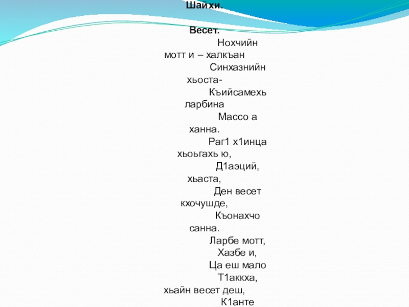 Арсанукаев шайхи биография на чеченском языке