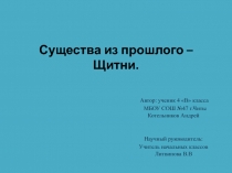 Презентация: Существа из прошлого - Щитни