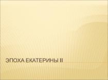 Презентация по истории России Эпоха Екатерины II