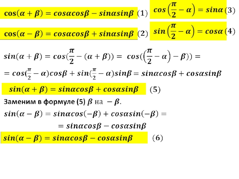 Формула 10. Sina cosa формула. Cosa COSB формула. Sina SINB формула. Cosa SINB формула.