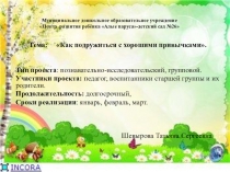Презентация проекта по ЗОЖ Как подружиться с хорошими привычками