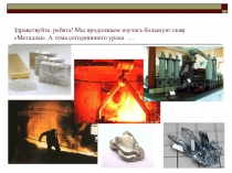 Презентация по теме Получение металлов химия 9 класс