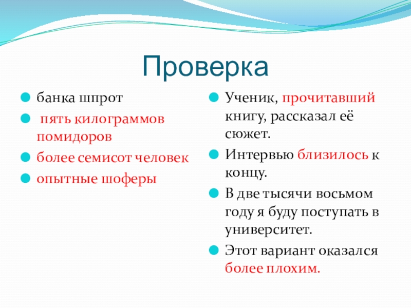 Проверкабанка шпрот пять килограммов помидоровболее семисот человек опытные шоферыУченик, прочитавший книгу, рассказал её сюжет.Интервью близилось к концу.В