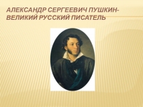 Урок А.С.Пушкин-великий русский писатель