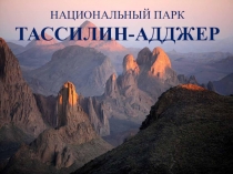 Презентация по географии на тему Национальный парк Тассилин-Аджер