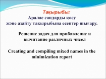 Аралас санды қосу (6 сынып)