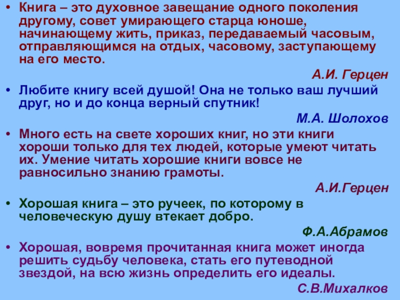 Литературные традиции каких авторов продолжает абрамов. Книга это духовное завещание одного поколения другому. Книга это духовное завещание. Книга это духовное завещание одного. Проект на тему духовное завещание.