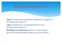 Измерение ускорения свободного падения и мгновенной скорости с использованием цифровой лаборатории