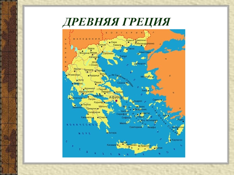 Карта древней греции 5 класс история. Карта древней Греции. География древней Греции. Карта Греции в период расцвета. Греция в период расцвета.