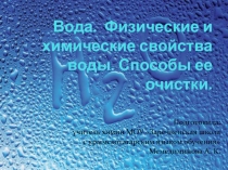 Презентация по химии:Вода, физические и химические свойства. Способы ее получения