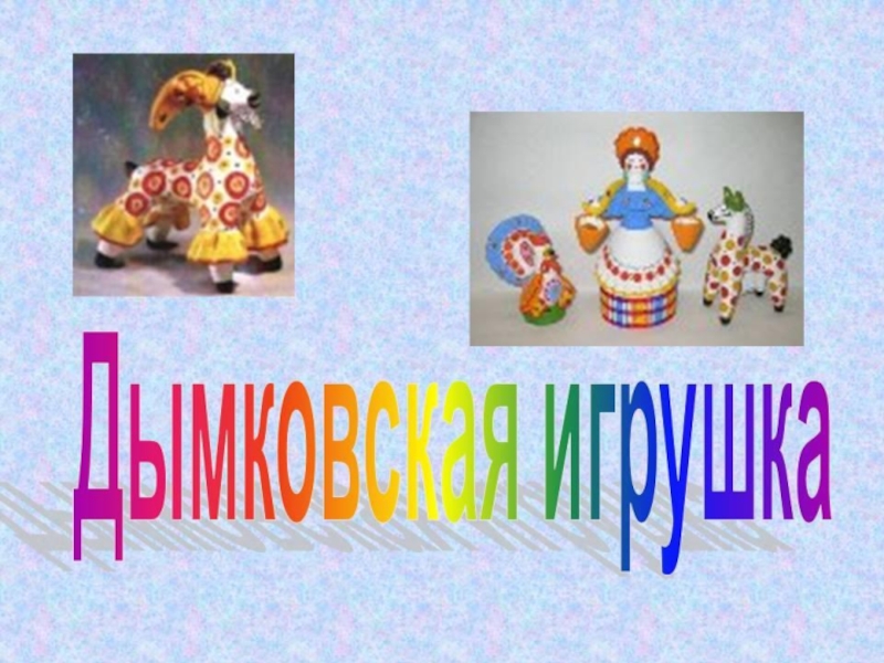 Романовская игрушка липецк презентация