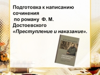 Сочинение по теме Идейное и художественное своеобразие романа Ф.М. Достоевского Преступление и наказание