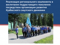 Презентация Реализация регионального в воспитании подрастающего поколения посредством развития скаутского движения