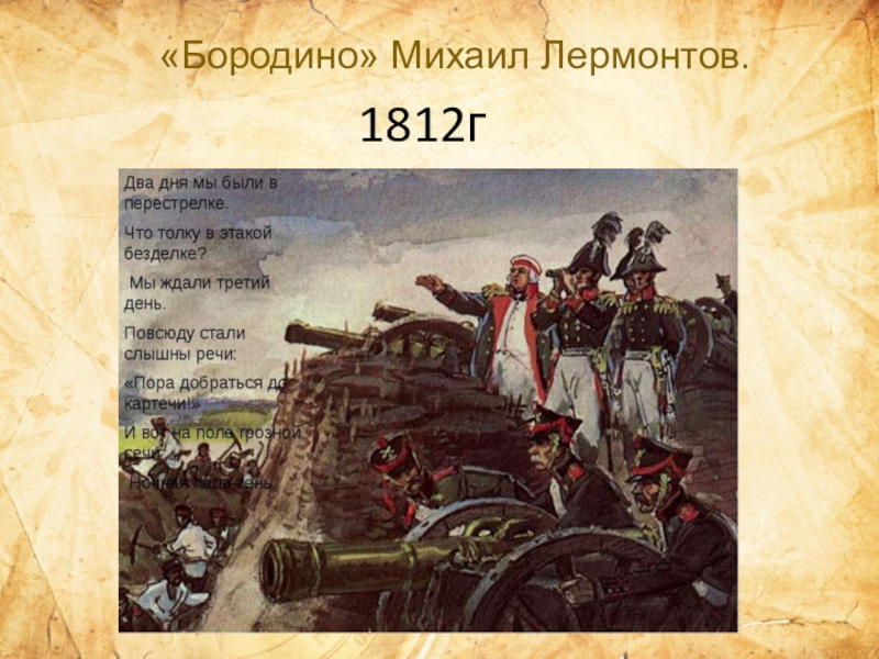 1812г. «Бородино» Михаил Лермонтов.