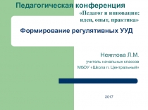 Формирование регулятивных УУД (1-4 классы)